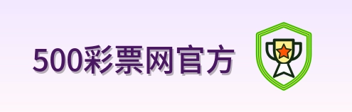 500彩票网官方 Logo